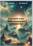 Сценарий игры «Восстановление целостности»