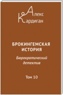 Брокингемская история. Том 10