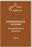 Брокингемская история. Том 9