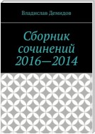 Сборник сочинений 2016—2024