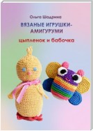 Вязаные игрушки-амигуруми цыпленок и бабочка