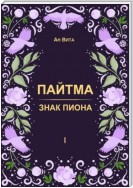 Пайтма. Знак Пиона