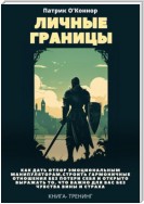 Личные границы. Как дать отпор эмоциональным манипуляторам, строить гармоничные отношения без потери себя и открыто выражать то, что важно для вас без чувства вины и страха