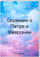 Сказание о Петре и Февронии