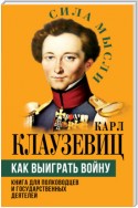 Как выиграть войну. Книга для полководцев и государственных деятелей