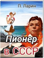 Пионер в СССР