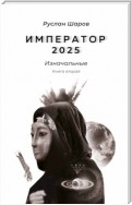 Император 2025. Изначальные. Книга вторая