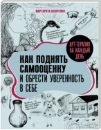 Арт-терапия на каждый день. Как поднять самооценку и обрести уверенность в себе