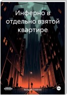 Инферно в отдельно взятой квартире