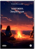 Lost boys. Звереныши