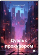 Дуэль с прокурором