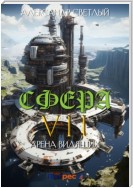 Сфера VII: Арена Видящих