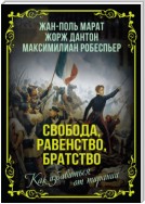 Свобода, равенство, братство. Как избавиться от тирании