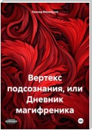 Вертекс подсознания, или Дневник магифреника