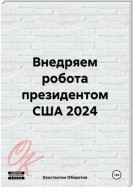 Внедряем робота президентом США 2024