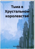 Тьма в Хрустальном королевстве