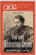 Мой отец Валентин Серов. Воспоминания дочери художника