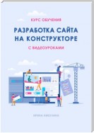 Курс обучения РАЗРАБОТКА САЙТА НА КОНСТРУКТОРЕ с видеоуроками