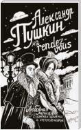 Александр Пушкин на rendez-vous. Любовная лирика с комментариями и отступлениями