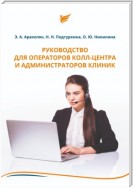 Руководство для операторов колл-центра и администраторов клиник