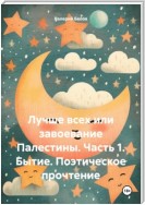 Лучше всех или завоевание Палестины. Часть 1. Бытие. Поэтическое прочтение