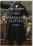 Справедливая натура