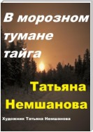 В морозном тумане тайга