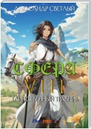 Сфера VIII: Таинственный травник