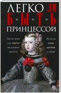 Легко ли быть принцессой. Как на самом деле живётся наследникам престола. Всегда ли сказка красивая и добрая