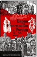 Барин и крестьянин в России IX–XIX веков. Влияние исторических событий на земельные отношения во времена Киевской Руси, в монгольский период и последние 150 лет крепостного права