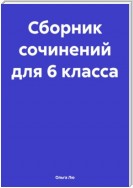 Сборник сочинений для 6 класса