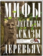 Мифы, легенды и сказы о деревьях. Библейские притчи, языческие мифы…