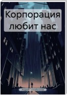 Корпорация любит нас