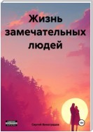 Жизнь замечательных людей