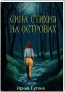 Сила стихий. На островах