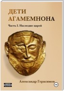 Дети Агамемнона. Часть I. Наследие царей