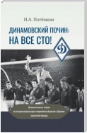 Динамовский почин: на все сто! Документальные очерки по истории физкультурно-спортивного общества «Динамо» (советский период)