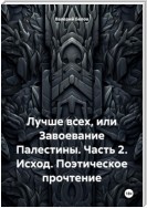 Лучше всех, или Завоевание Палестины. Часть 2. Исход. Поэтическое прочтение