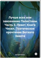 Лучше всех или завоевание Палестины Часть 3. Левит. Книга Числа. Поэтическое прочтение Ветхого Завета