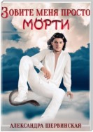 Зовите меня просто – Морти