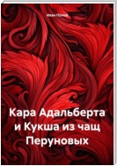 Кара Адальберта и Кукша из чащ Перуновых