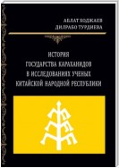 История государства Караханидов в исследованиях ученых Китайской Народной Республики