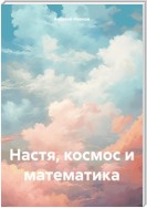 Настя, космос и математика