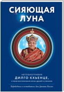 Сияющая луна. Автобиография Дилго Кхьенце, а также воспоминания семьи, друзей и учеников