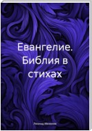 Евангелие. Библия в стихах