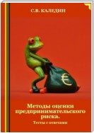 Методы оценки предпринимательского риска. Тесты с ответами