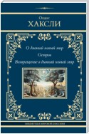 О дивный новый мир. Остров. Возвращение в дивный новый мир