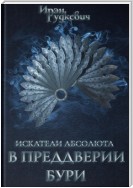 Искатели Абсолюта. В преддверии бури