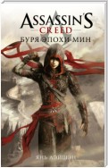 Assassin's Creed: Буря эпохи Мин