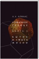 Алмазное сердце. Книга 3. Бытие и смысл жизни